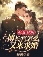 正發(fā)財呢，傅長官怎么又來求婚！