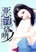 惡少的烙吻