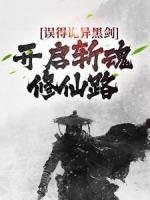 誤得詭異黑劍，開啟斬魂修仙路