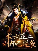 術(shù)士在上，劉邦已逆襲