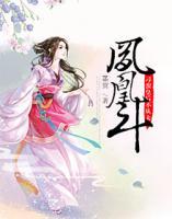 鳳凰斗：刁蠻皇后不從夫