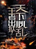 王者出獄，天下必亂！