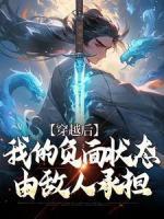 穿越后，我的負(fù)面狀態(tài)由敵人承擔(dān)