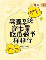 窩囊系統(tǒng)穿七零，吃瓜教書樣樣行