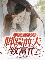 八零重生小嬌妻，腳踹前夫致富忙