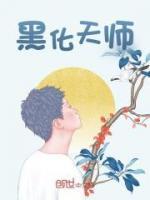 黑化天師