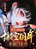 重生流放前，搬空國庫養(yǎng)滿門忠烈
