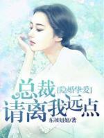隱婚摯愛：總裁請離我遠(yuǎn)點(diǎn)