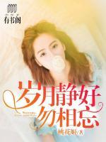 歲月靜好勿相忘
