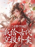 奇妙空間：我給古代空投外賣