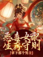 惡毒女配生存守則，拿下那個(gè)男主