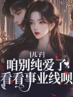 兒子，咱別純愛(ài)了，看看事業(yè)線唄