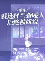 重生：我選擇當(dāng)聾啞人拒絕被奴役