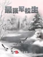 最強(qiáng)軍校生