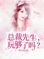 總裁先生，玩夠了嗎？