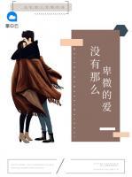 沒(méi)有那么卑微的愛