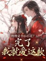 嫂嫂是個小白花？完了，我就愛這款