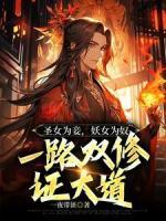 圣女為妾，妖女為奴，一路雙修證大道