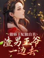 傲嬌王妃獨(dú)自美，渣男王爺一邊去