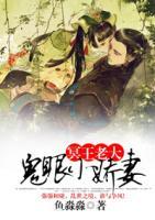 冥王老大：鬼眼小嬌妻