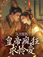 入宮報仇，皇帝瘋狂求憐愛