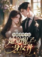 閃婚渣男小叔，她覺(jué)醒了一身反骨