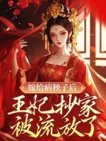嫁給病秧子后，王妃抄家被流放了