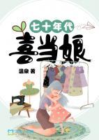 七十年代喜當娘