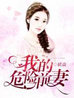 我的危險前妻