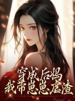 穿成后媽，我?guī)п提膛霸?>
                    <a href=