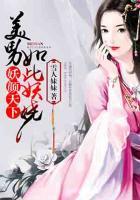 妖顏天下，美男如此妖嬈