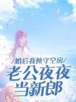 婚后我獨守空房，老公夜夜當(dāng)新郎