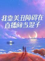 我靠美丑障礙在直播間當混子