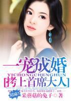 一寵成婚：拷上首席大人