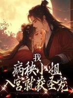 我，病秧小姐，入宮就獲圣寵