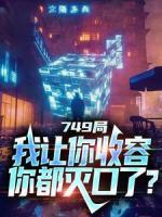 749局：我讓你收容，你都滅口了？