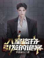 入室盜竊引發(fā)的詭案