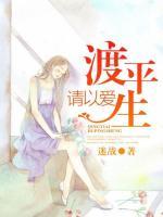 請(qǐng)以愛渡平生