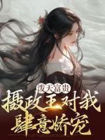 潑天富貴：攝政王對我肆意嬌寵