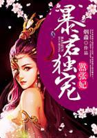 暴君獨(dú)寵囂張妃