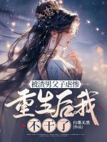 被渣男父子虐慘，重生后我不干了