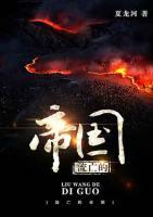流亡的帝國