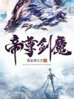 帝尊劍魔