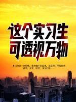 這個(gè)實(shí)習(xí)生可透視萬物