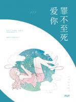 愛你，罪不至死