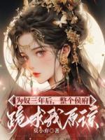 為奴三年后，整個侯府跪求我原諒