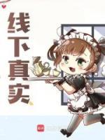 線下真實
