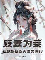 貶妻為妾？轉(zhuǎn)身嫁權(quán)臣滅渣男滿門