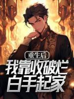 重生后，我靠收破爛白手起家