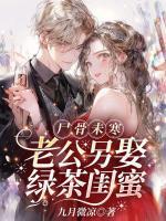 尸骨未寒，老公另娶綠茶閨蜜